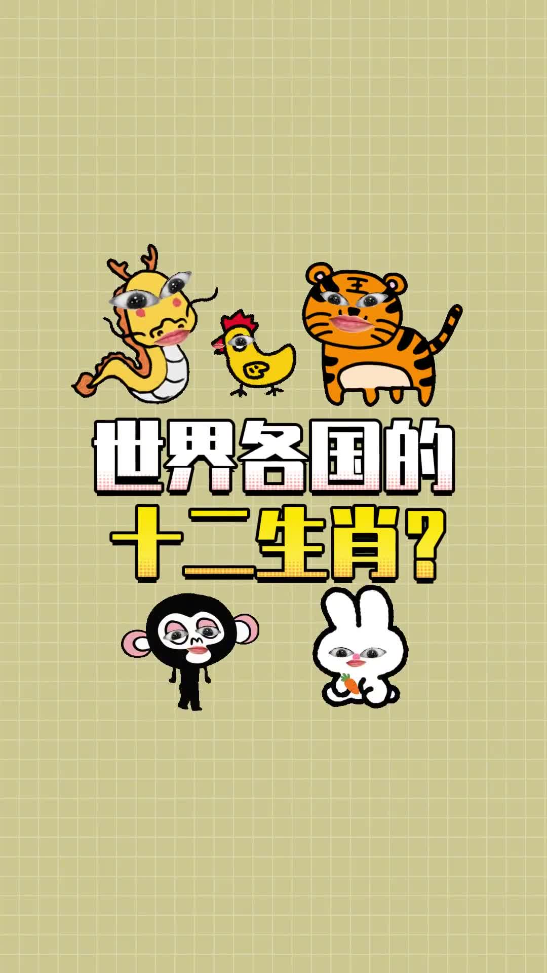 你的国外生肖是什么