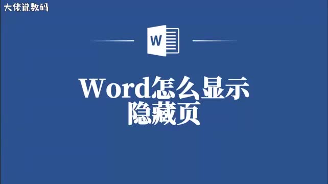 Word中的实用小技巧如何显示隐藏的页面内容