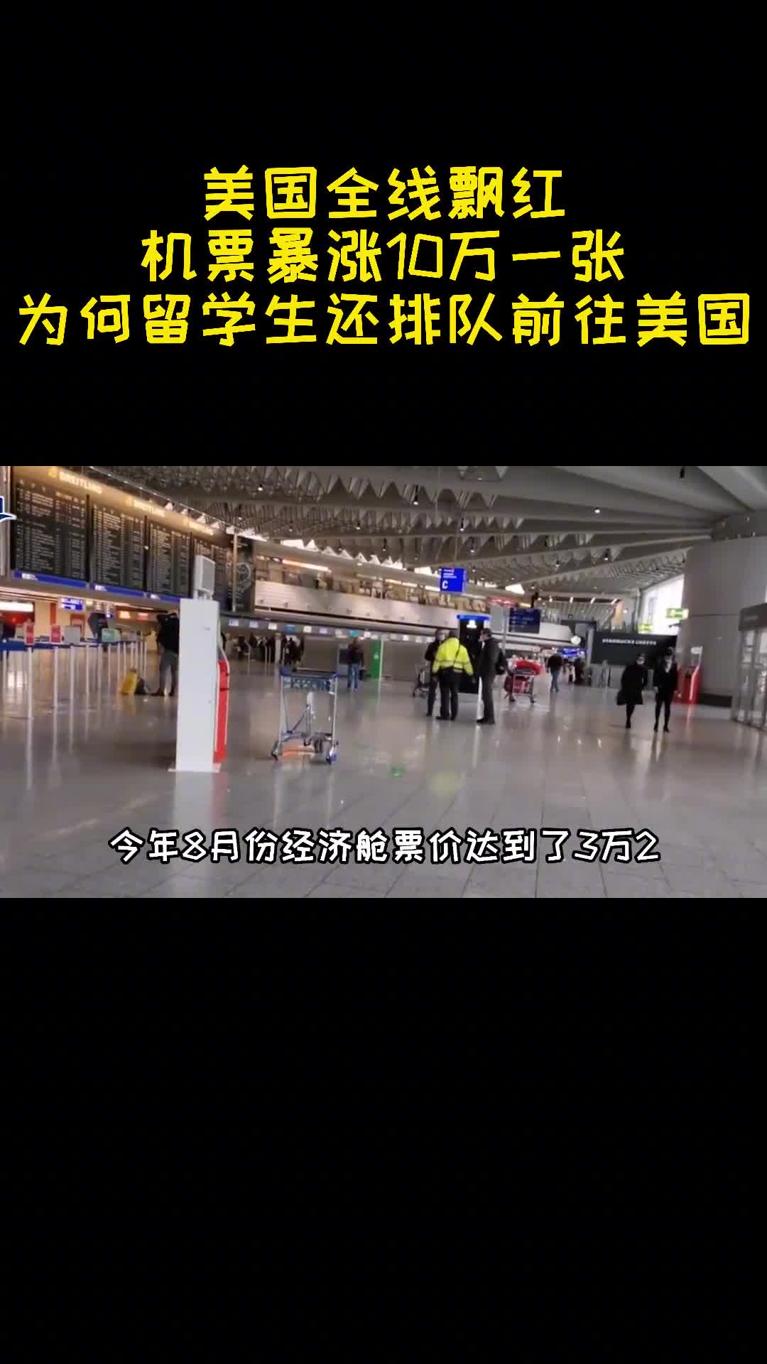 美国全线飘红机票暴涨10万一张为何还是阻挡不了留学生赴美2