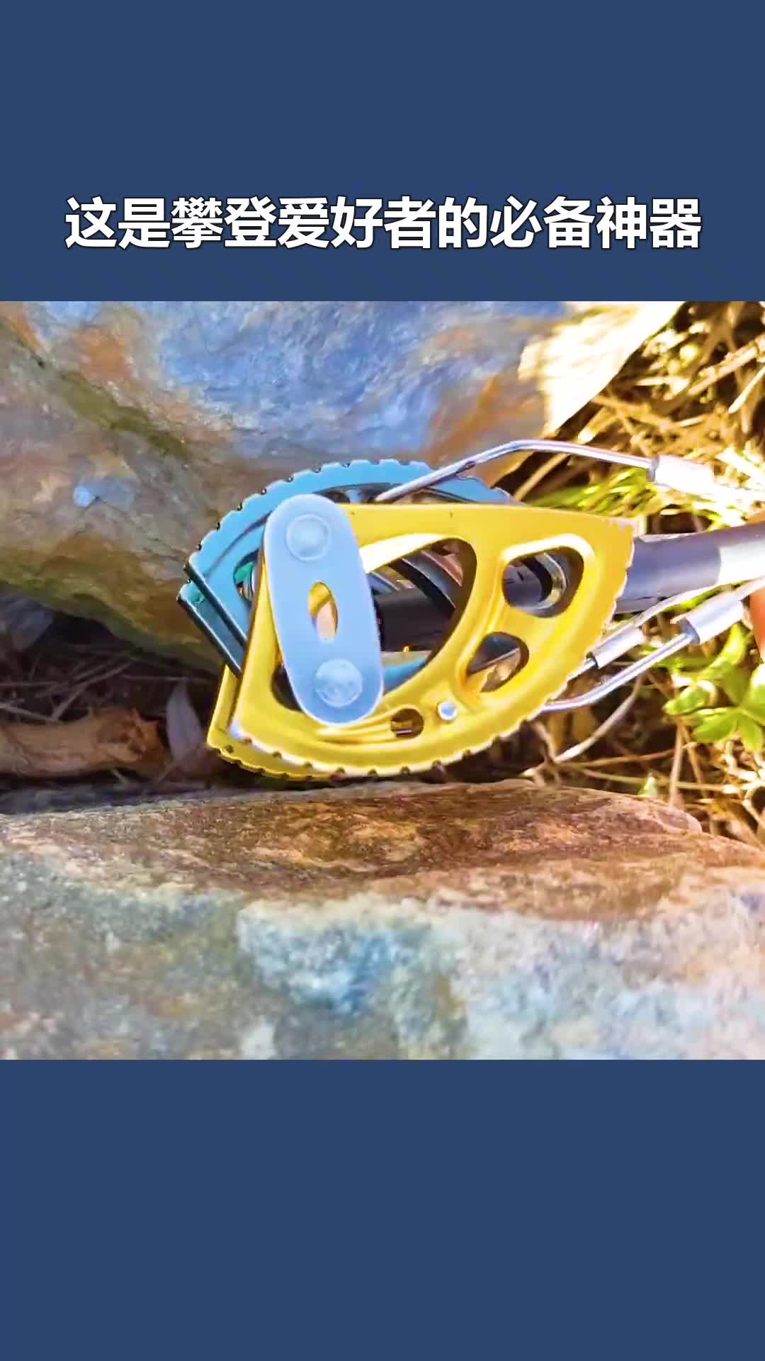 不可思议的攀岩塞把它塞进岩石缝里能让你牢牢挂在悬崖上