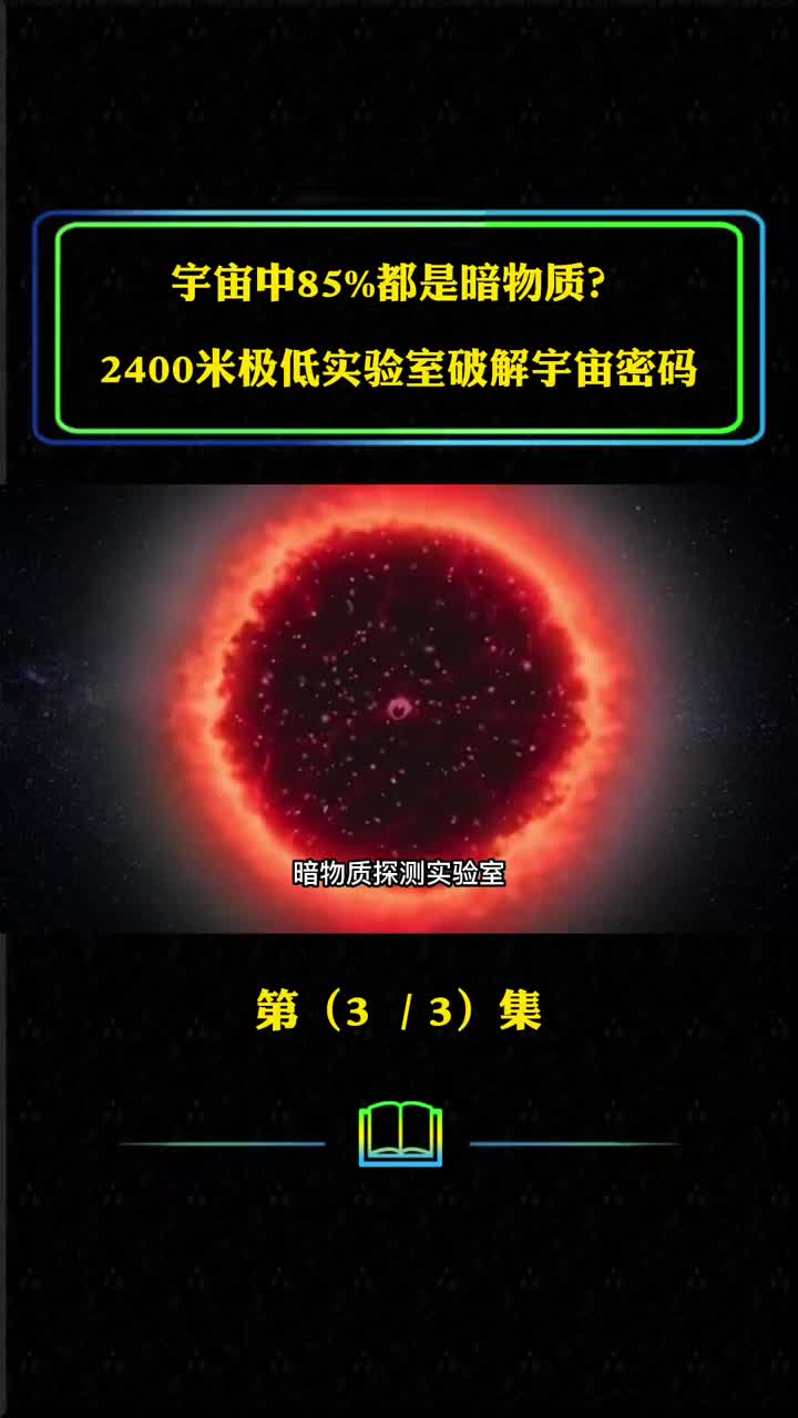 暗物质是什么实验室为何选在地下2400米实验室安全系数有多高