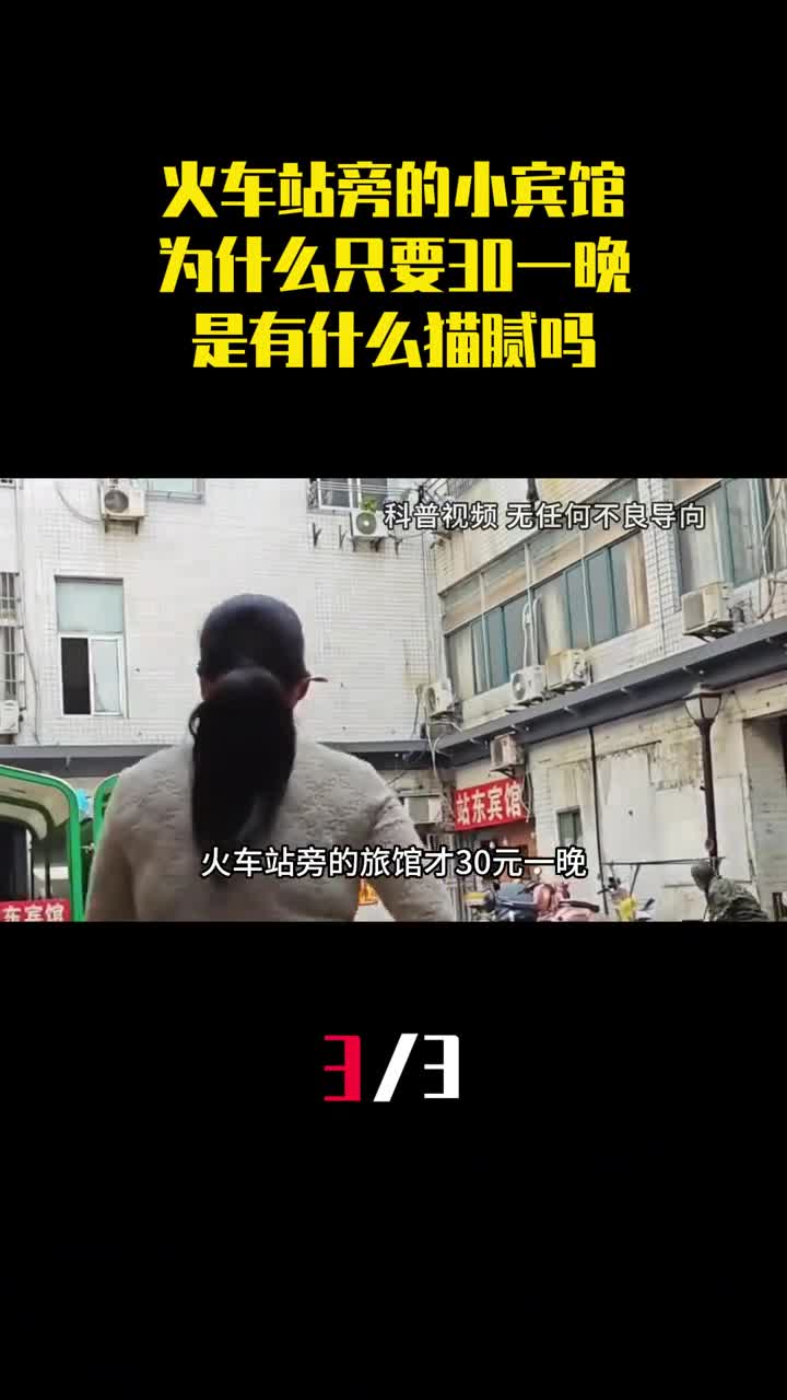 火车站旁的小宾馆为什么只要30块钱一晚是有什么猫腻吗3