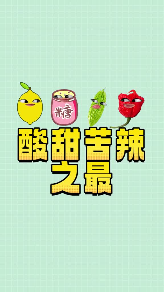 世界上最酸甜苦辣的物质