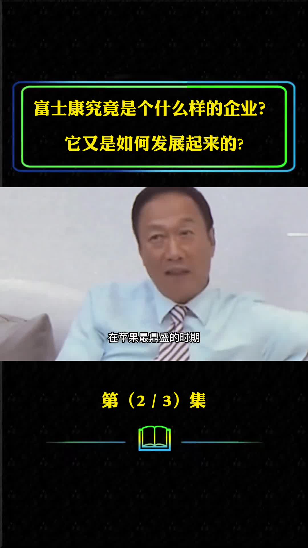 富士康是个什么样的企业它又是如何发展起来的