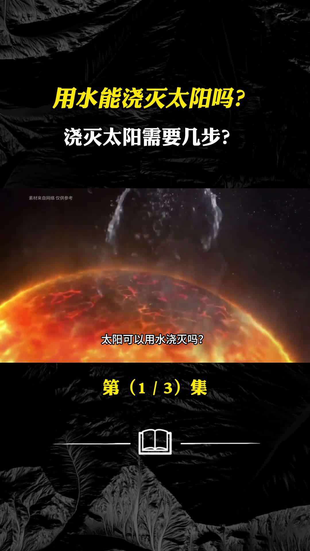 如果太阳突然被浇灭会发生什么