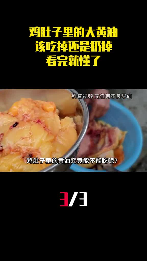 鸡肚子里面有一块大黄油该吃掉还是扔掉看完就懂了3