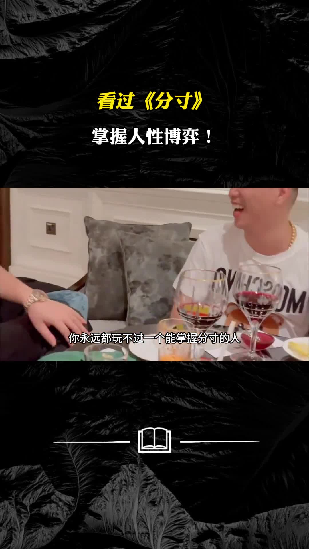 看过分寸掌握人性博弈