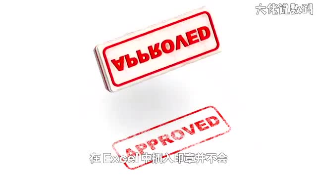 excel中怎么做印章才能不遮挡文字