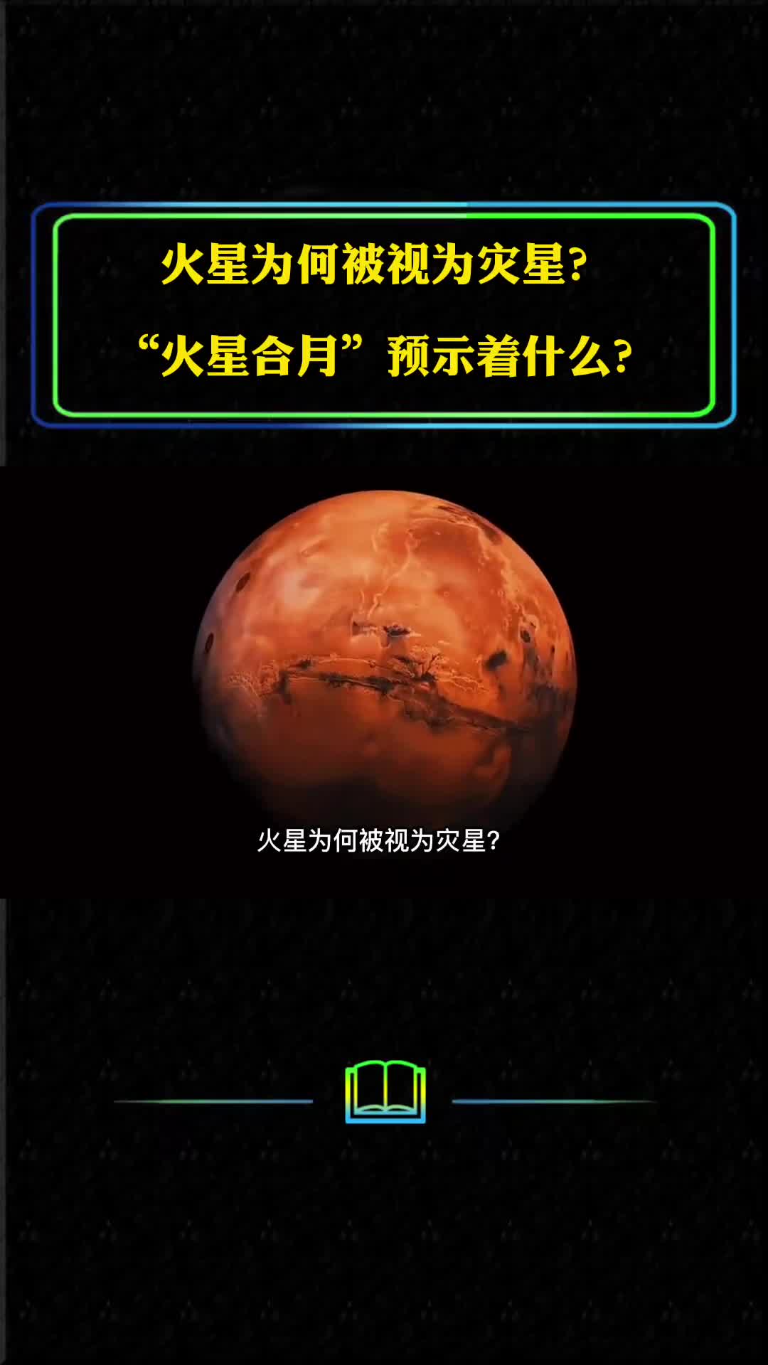 火星为何被视为灾星火星合月预示着什么