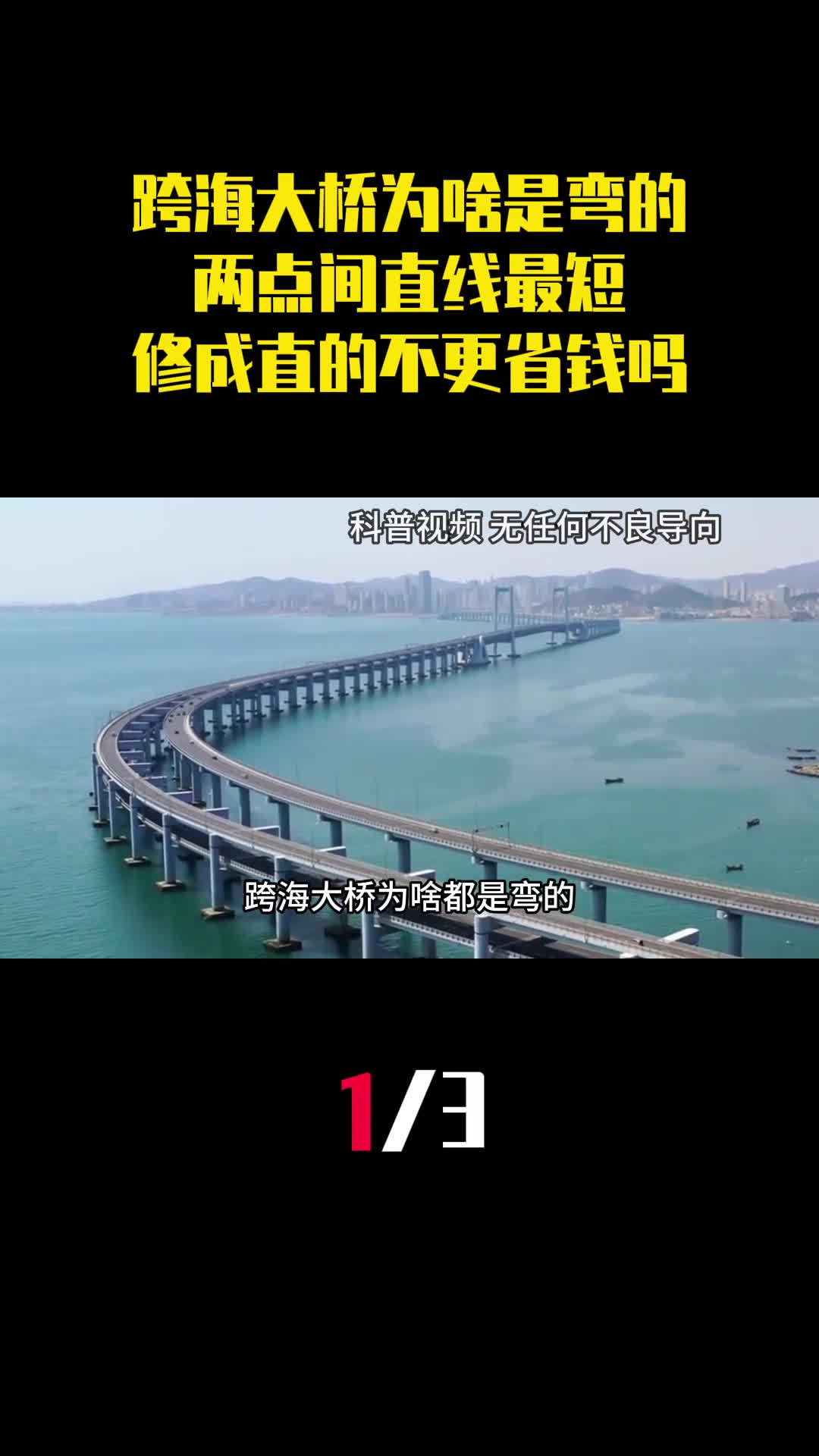 跨海大桥为啥都是弯的两点间直线最短修成直的不是更省钱吗1
