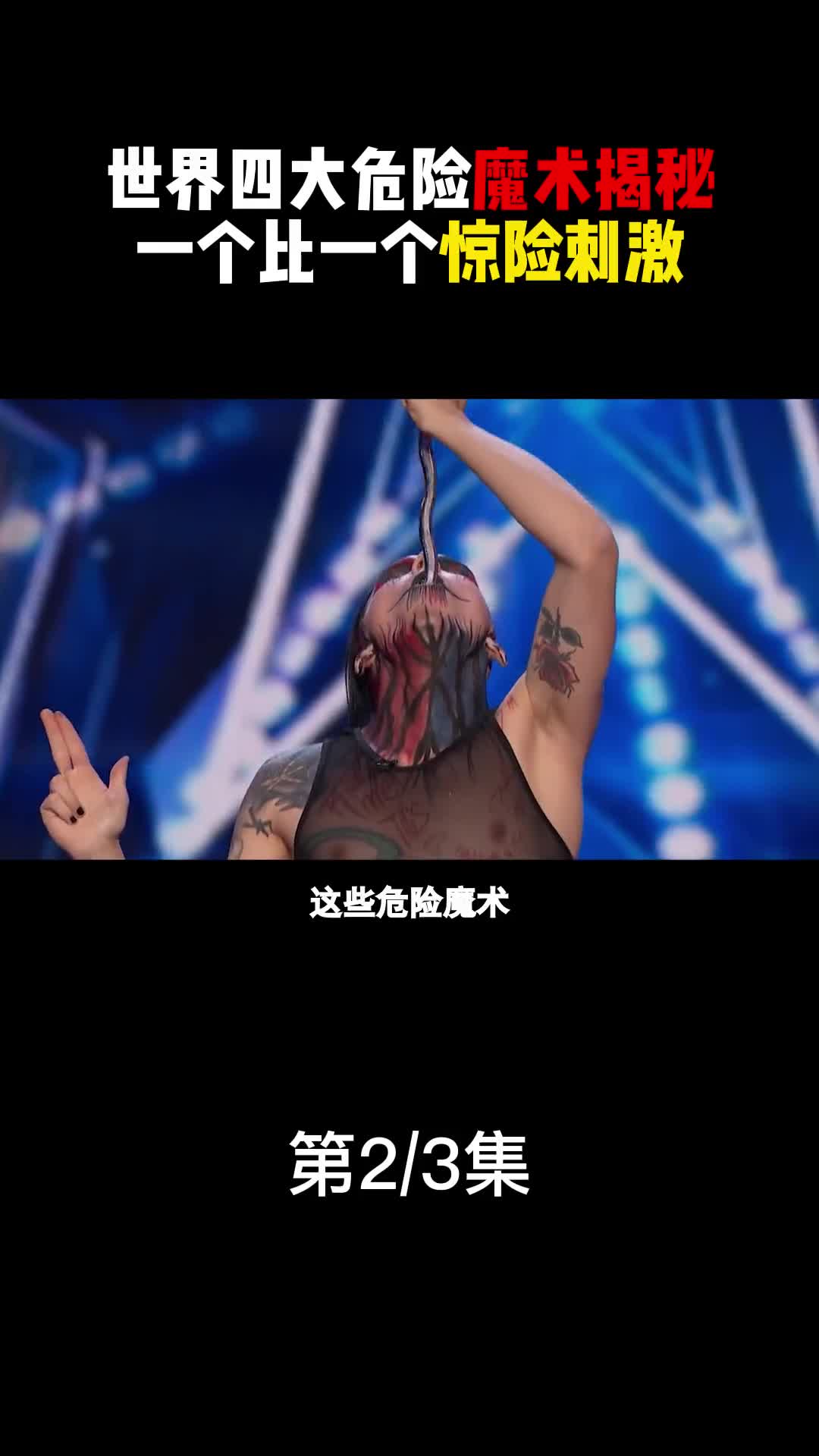 世界四大危险魔术揭秘一个比一个惊险刺激随时可能有意外发生