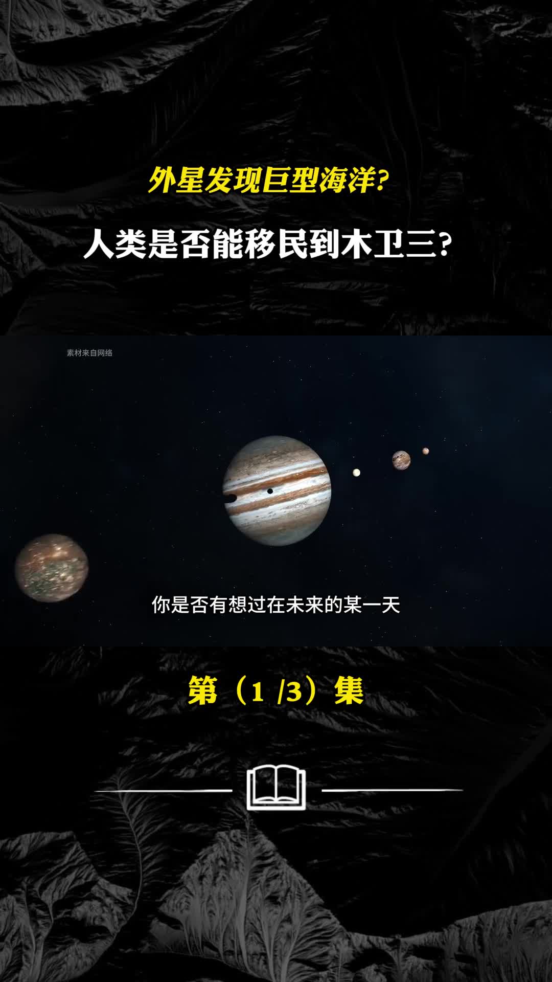 外星发现巨型海洋人类是否能移民到木卫三