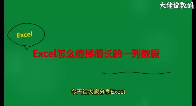 excel怎么选择很长的一列数据