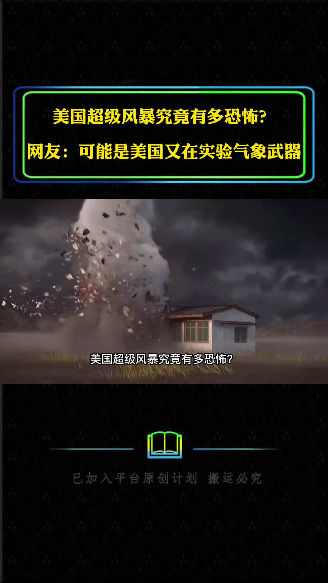 美国超级风暴有多恐怖网友美国又在实验气象武器