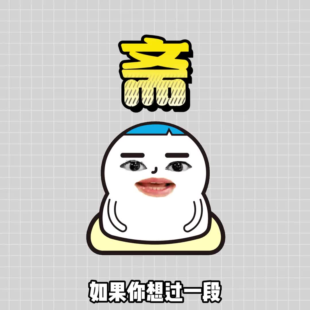 斋其实不是素荤其实也不是肉