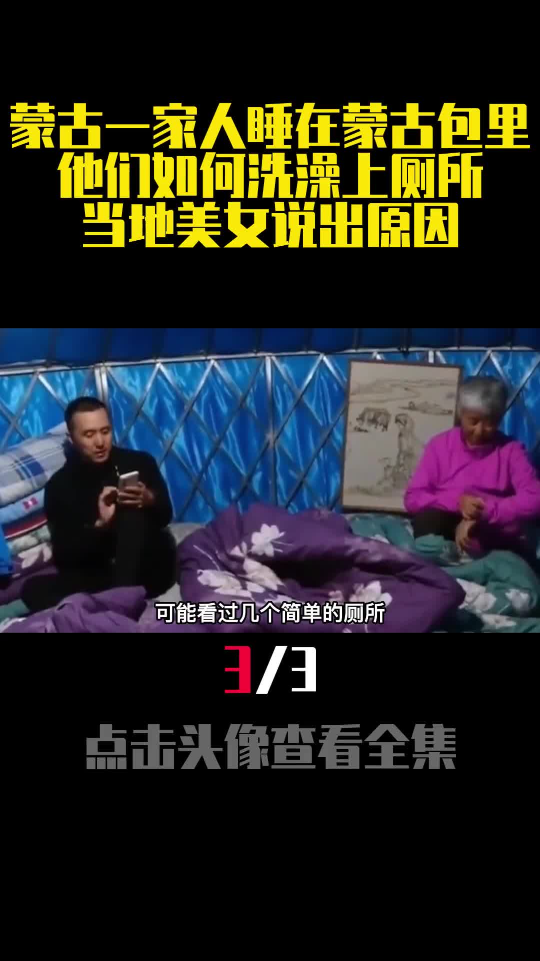 蒙古一家人睡在蒙古包里他们如何洗澡上厕所当地美女说出原因3