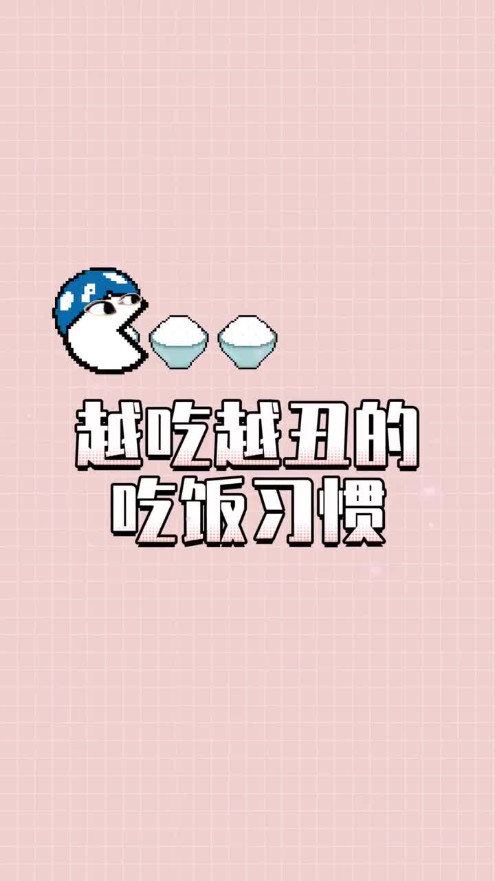 会让你变丑的吃饭坏习惯说中了评论区见