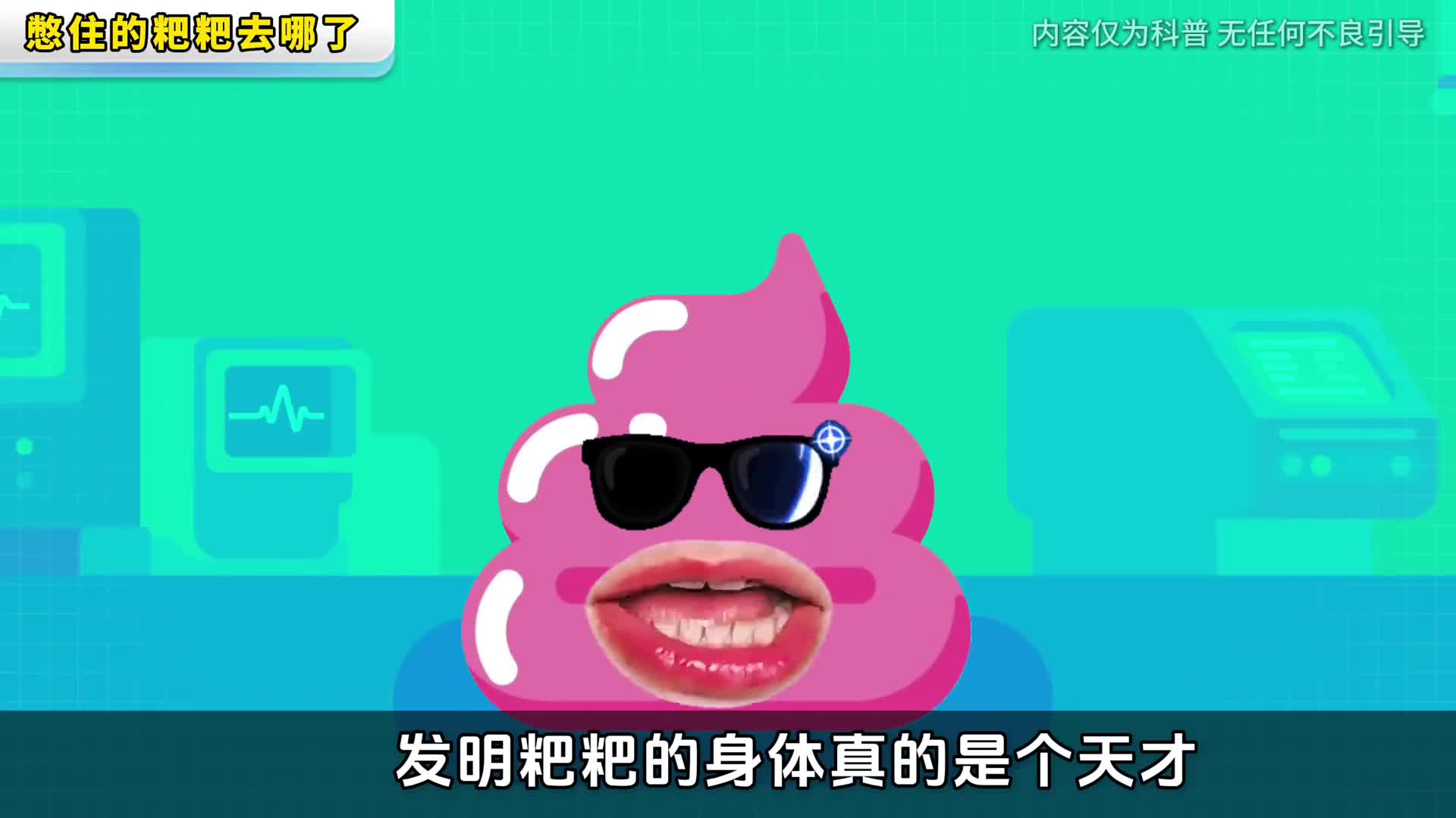 憋回去的粑粑最后都去了哪一个视频告诉你憋屎的伤害有多大