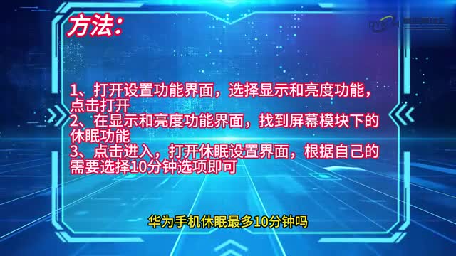 手机技巧华为手机休眠最多十分钟吗