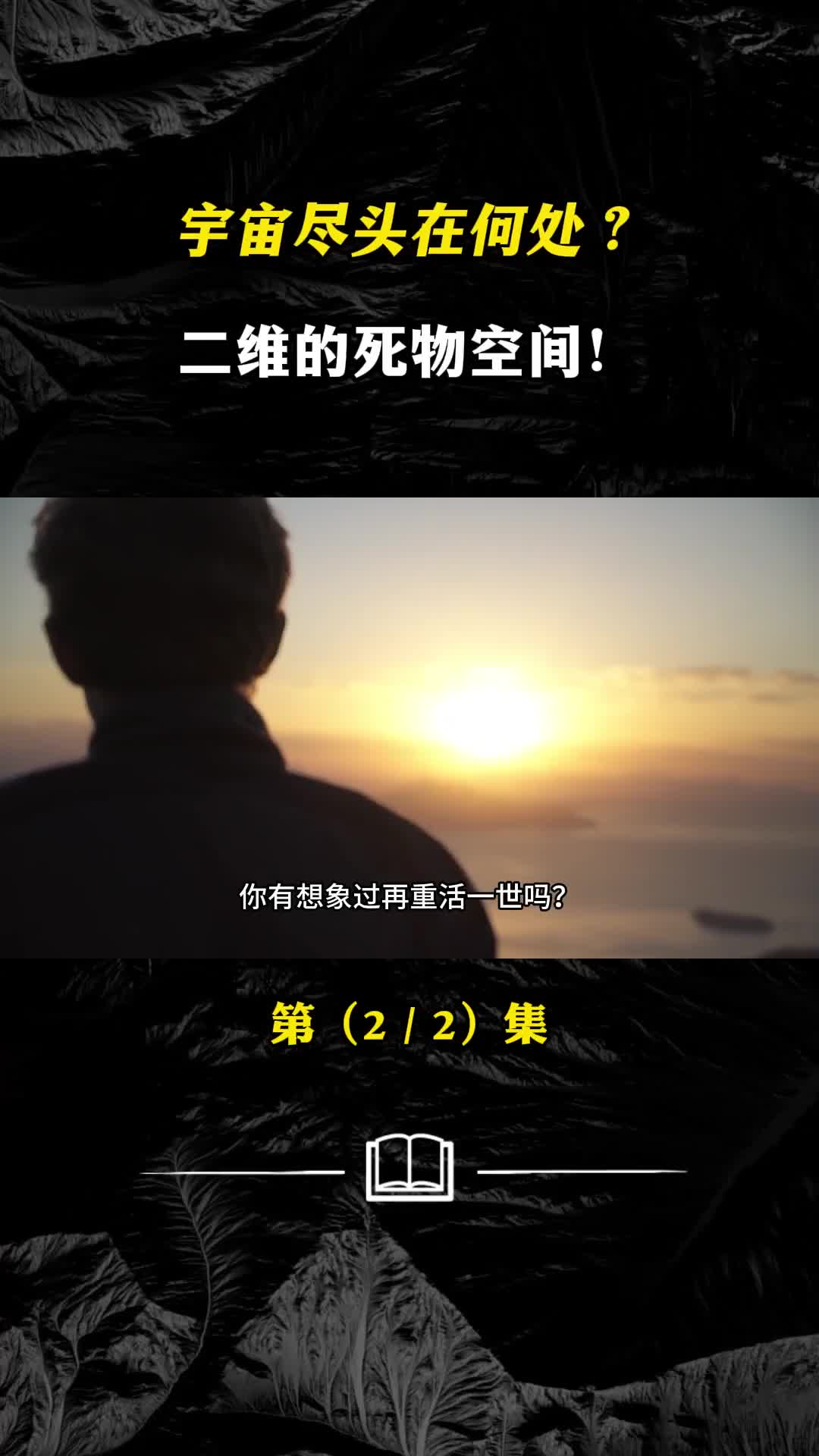 宇宙尽头在何处二维的死物空间人类重生再活一次