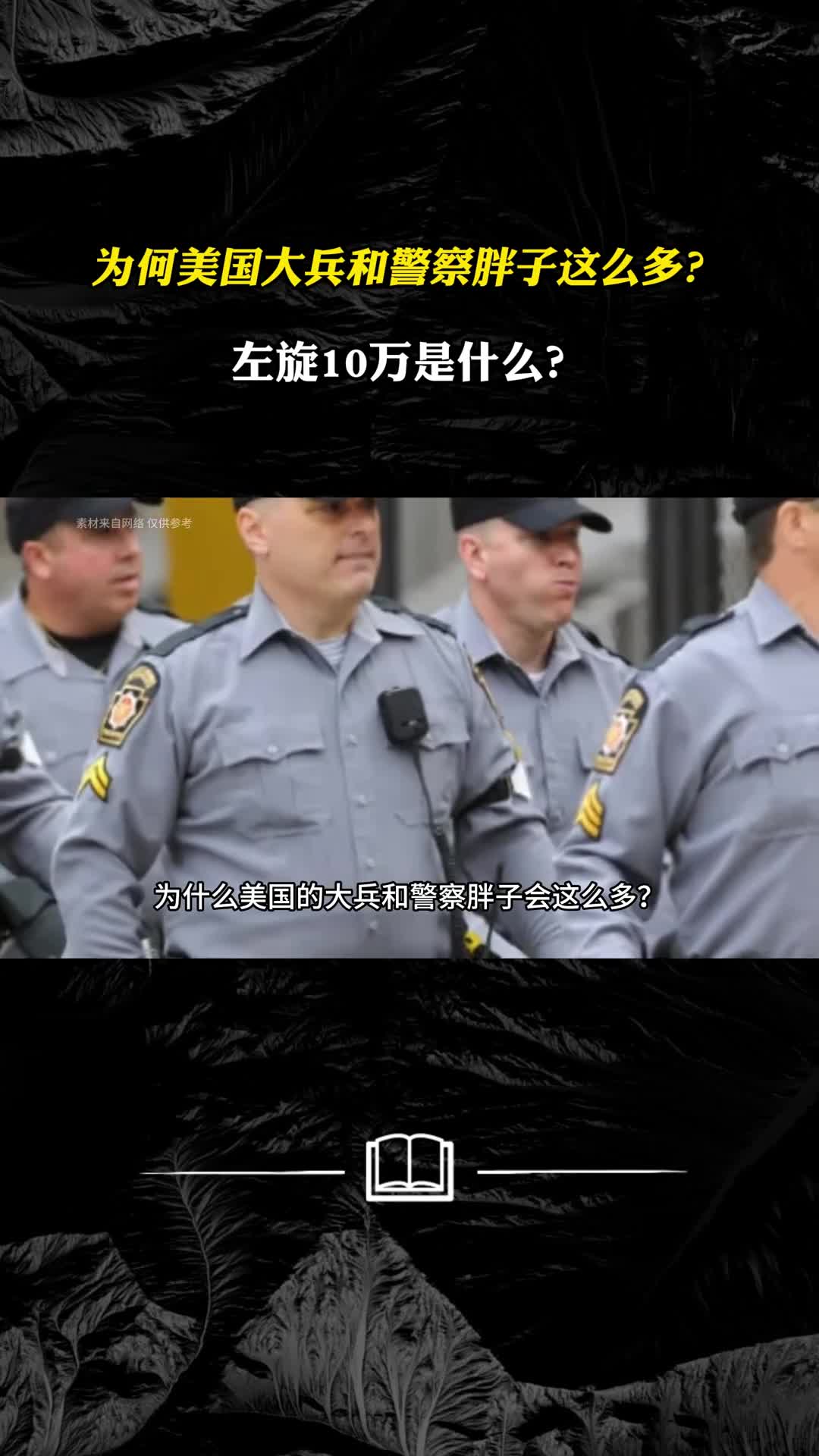 为何美国大兵和警察胖子这么多左旋10万是什么