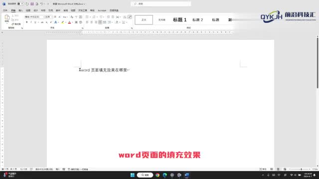 word页面填充效果在哪里