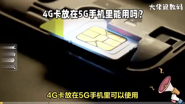 4G卡放在5G手机里能用吗