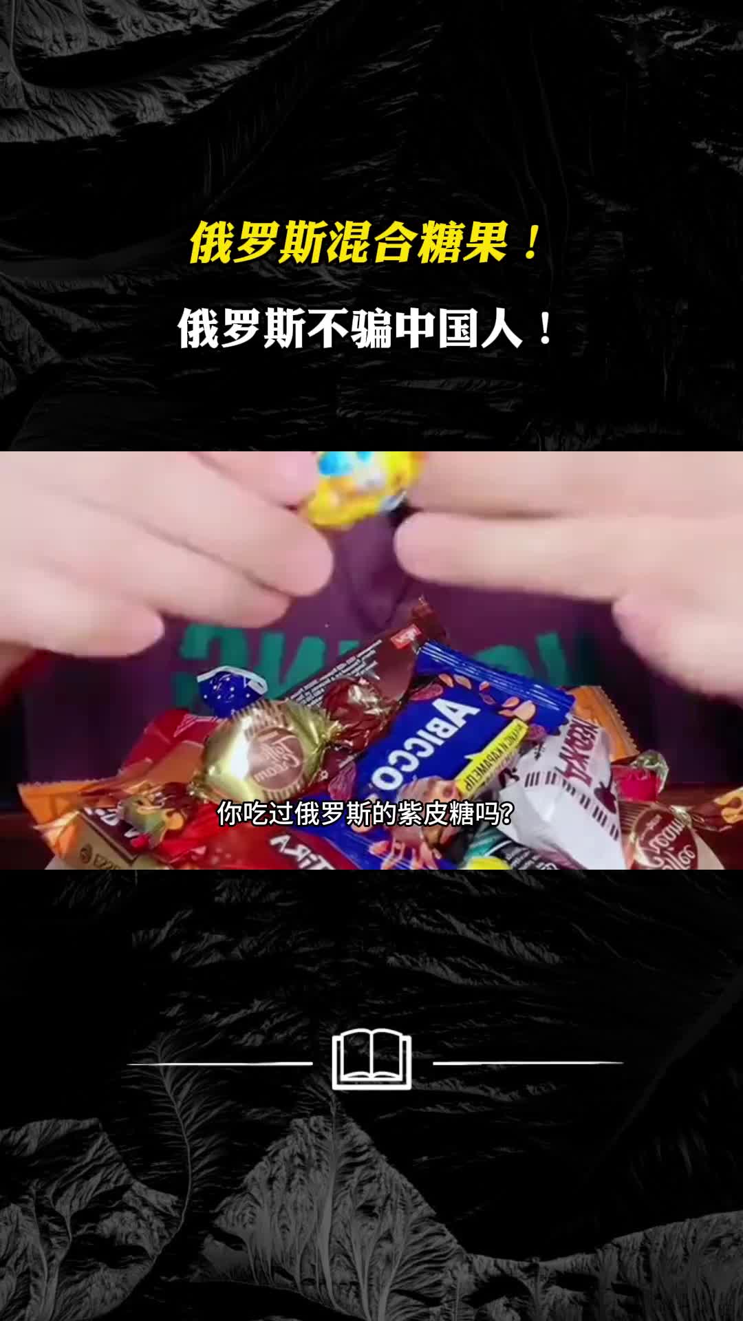 俄罗斯混合糖果俄罗斯不骗中国人