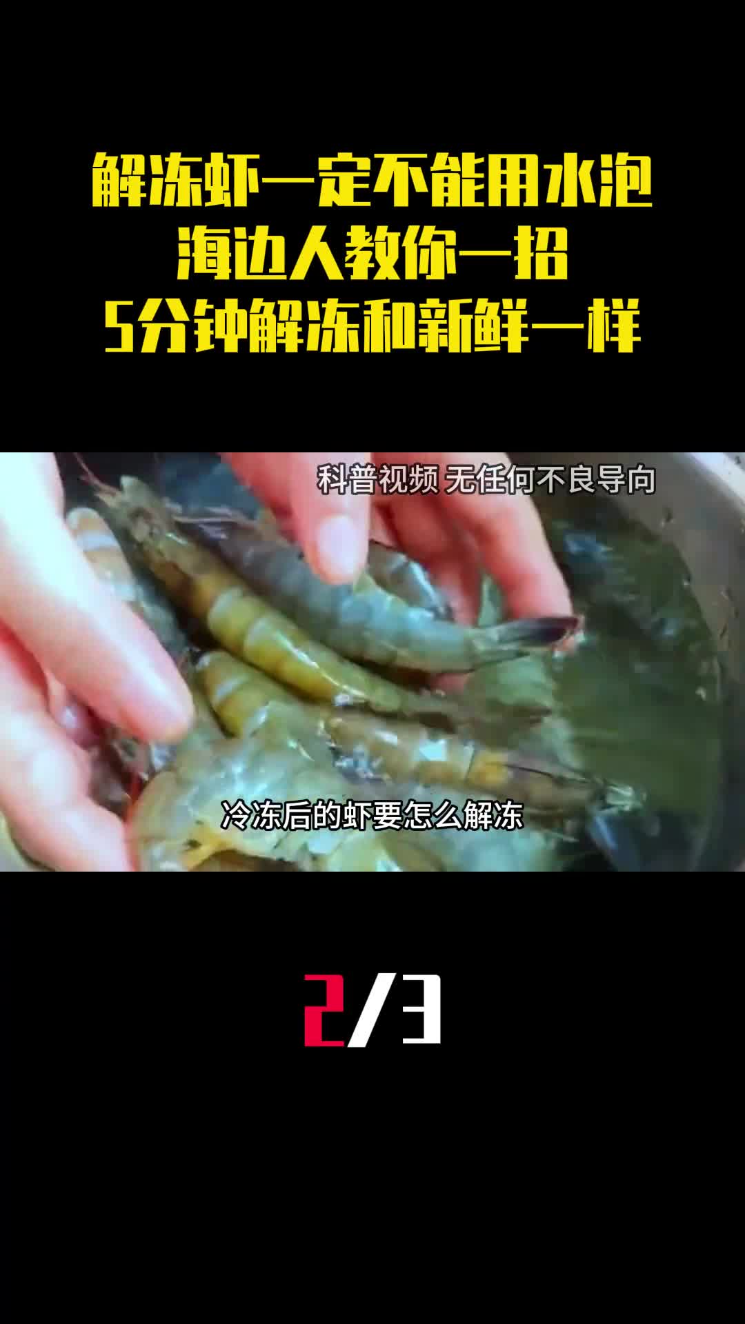 解冻虾一定不能用水泡海边人教你一招5分钟解冻和新鲜一样2