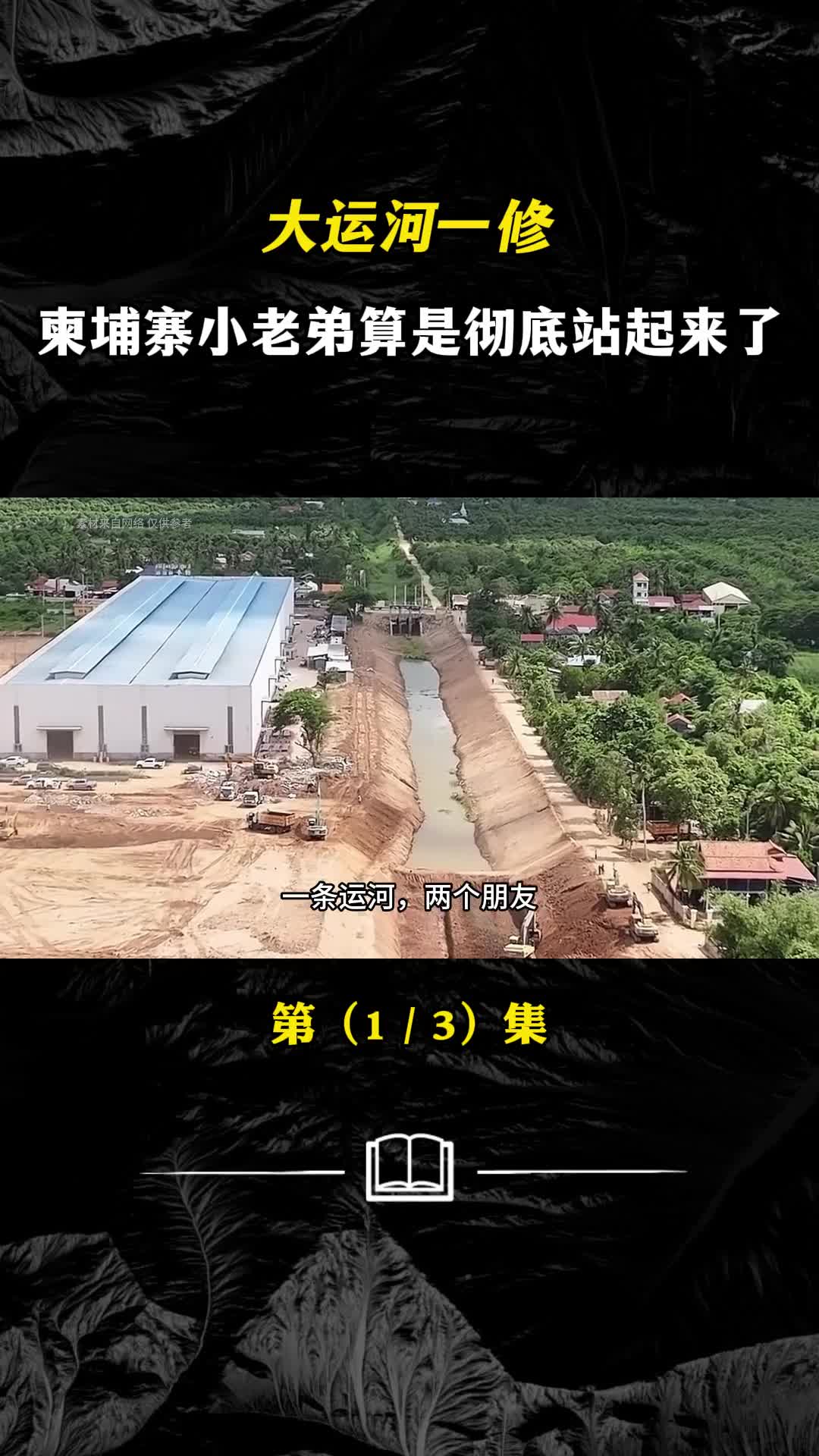 大运河一修柬埔寨小老弟算是彻底站起来了