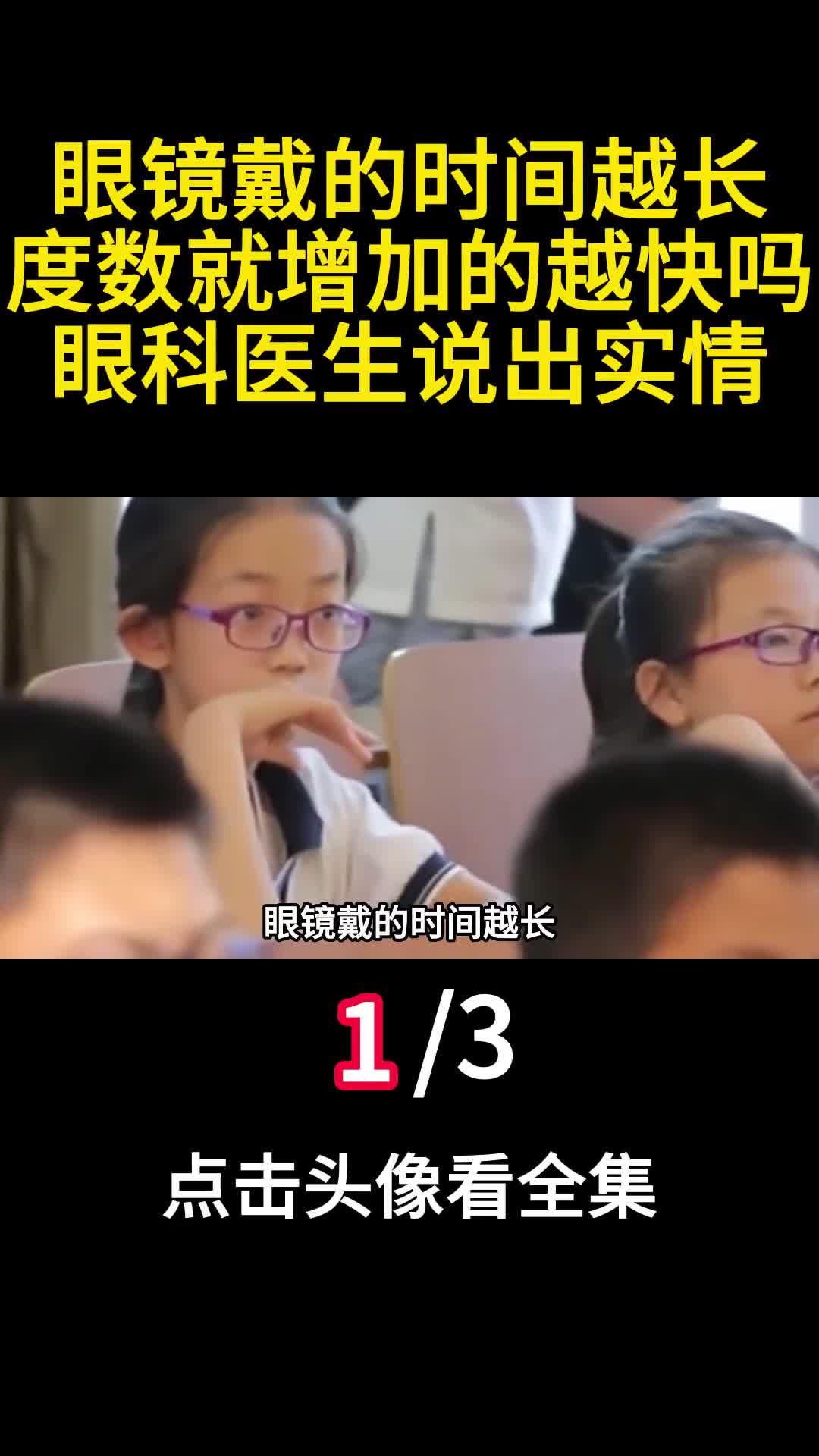 眼镜戴的时间越长度数就增加的越快吗眼科医生说出实情1
