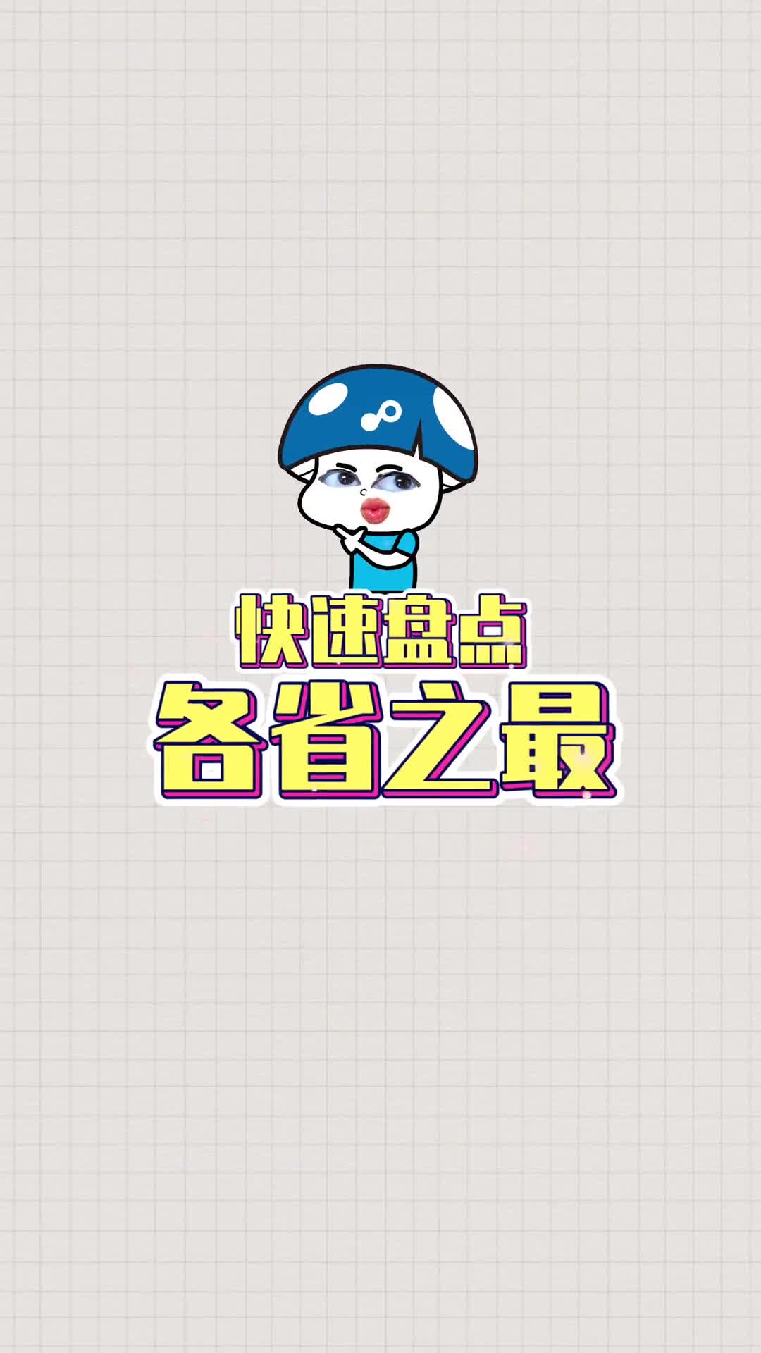 全国各省什么最厉害有你的家乡吗