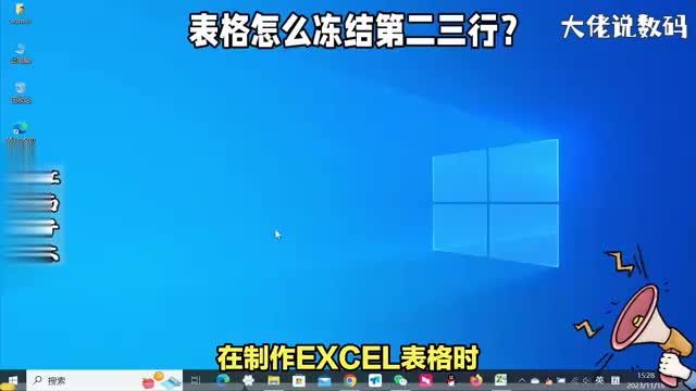 Excel表格怎么冻结第二三行办公实用技巧看了你也会
