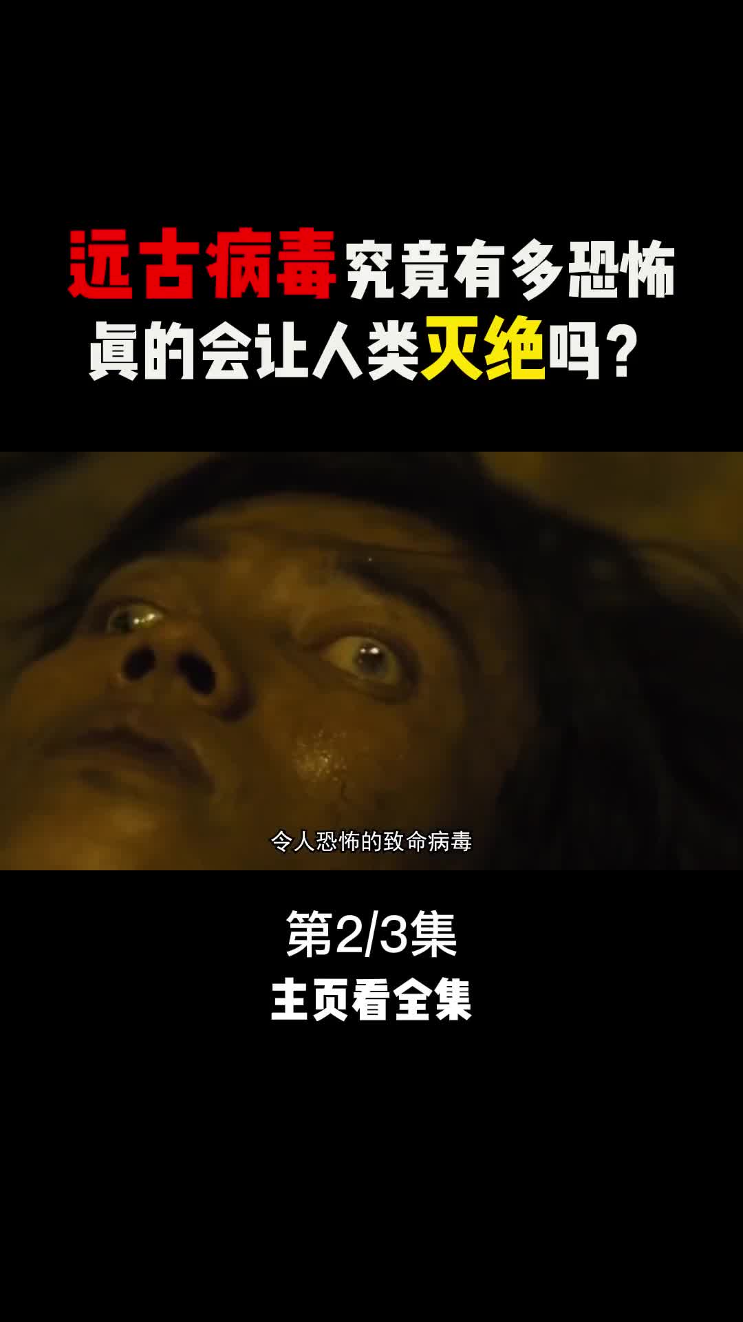 48万年前的远古病毒被复活科学家对人类发出预警