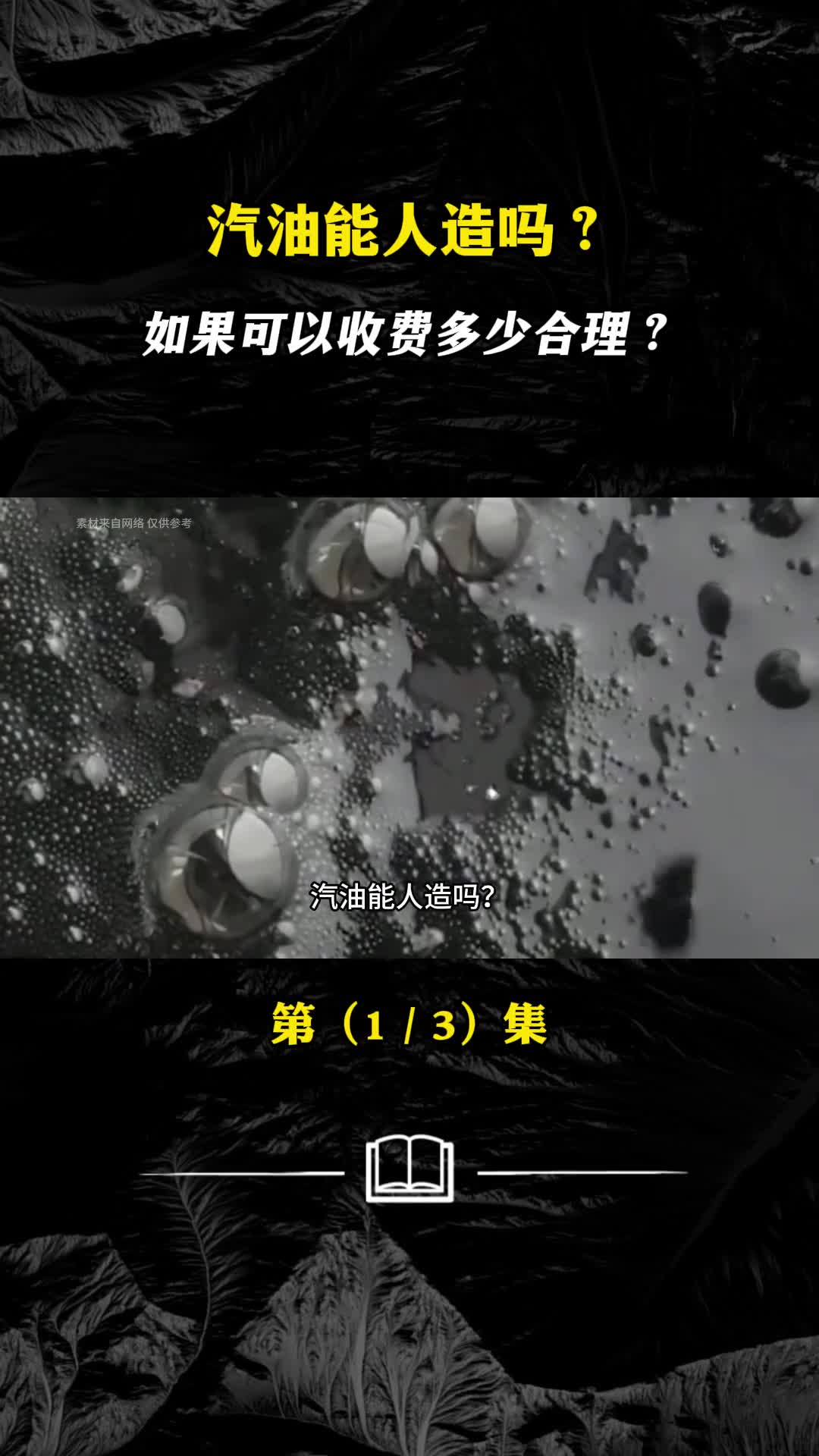 中国人造汽油研发成功石油或将成为可再生资源