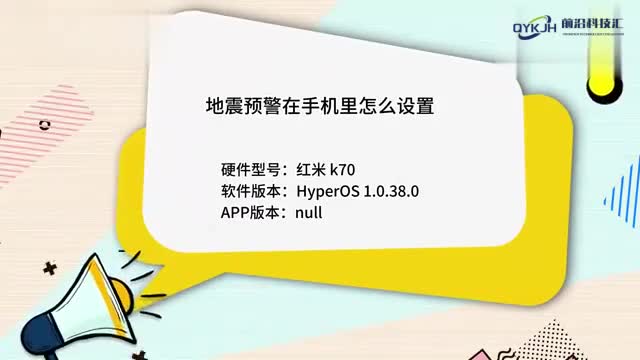 地震预警在手机里怎么设置