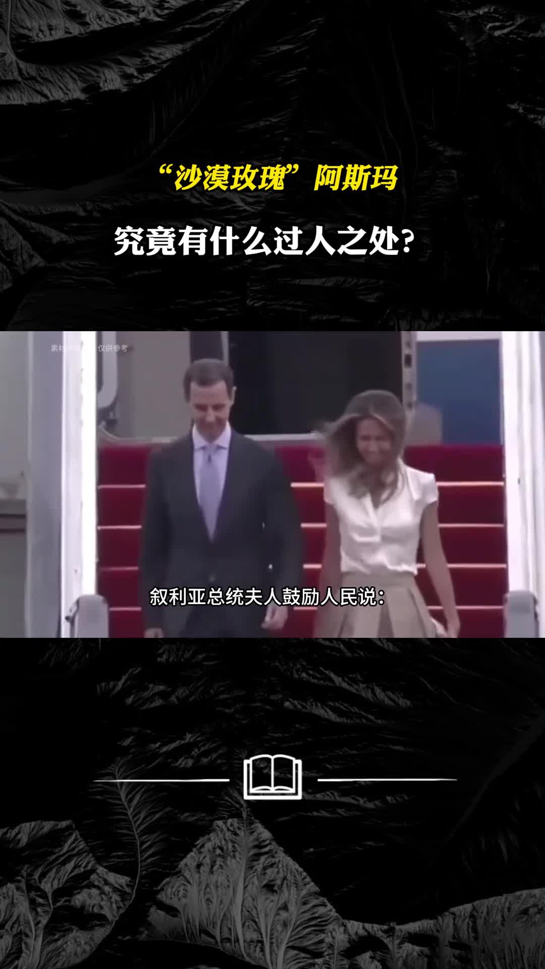 叙利亚重建家园的希望阿斯玛中国行