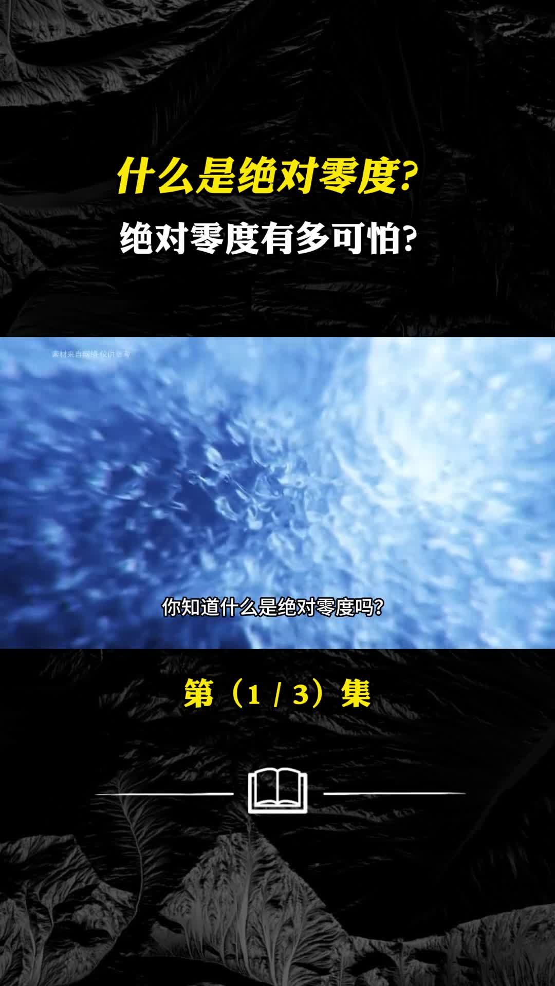 绝对零度到底有多恐怖一旦触碰又会发生什么