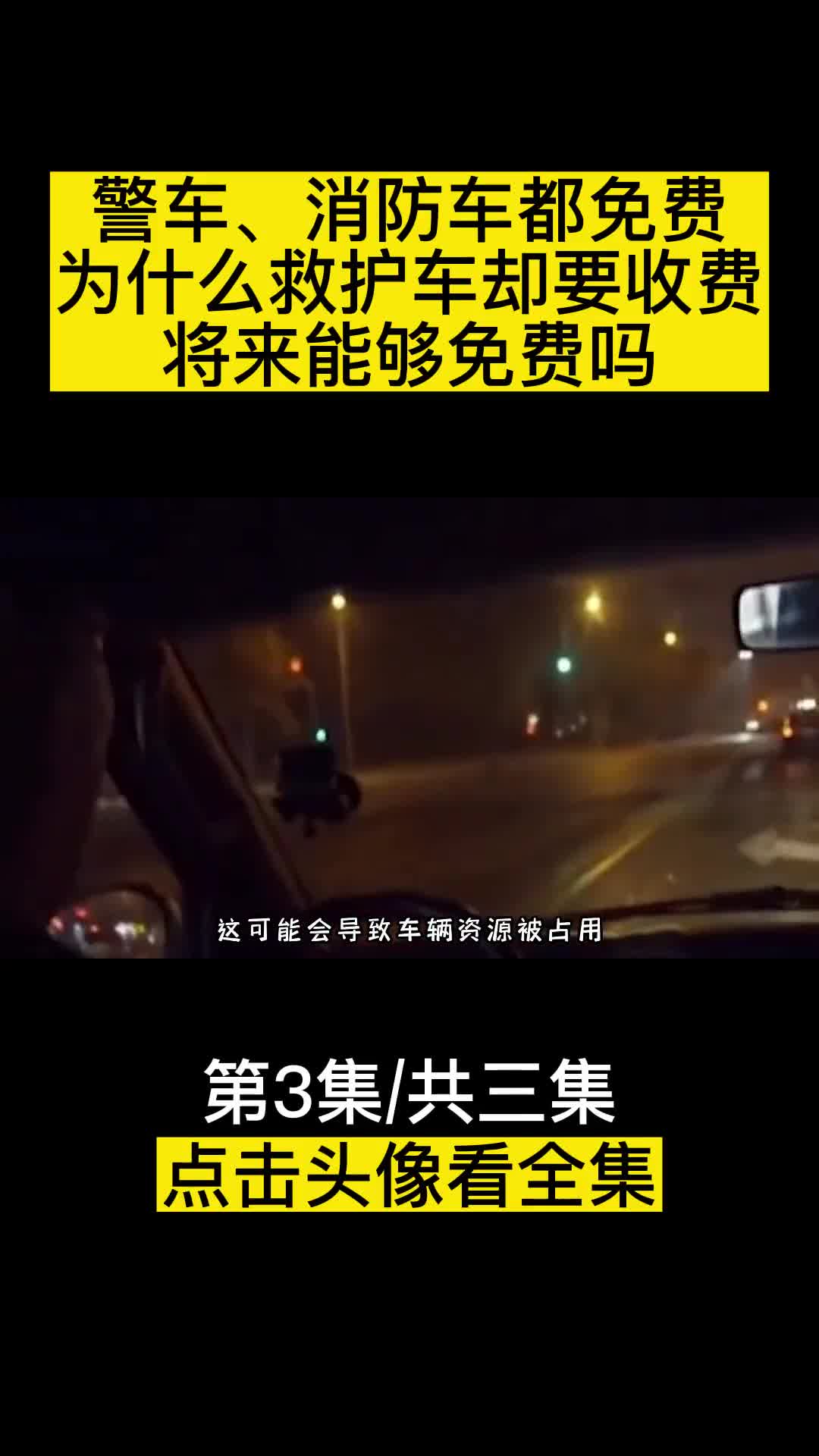 警车消防车都免费为什么救护车却要收费将来能够免费吗