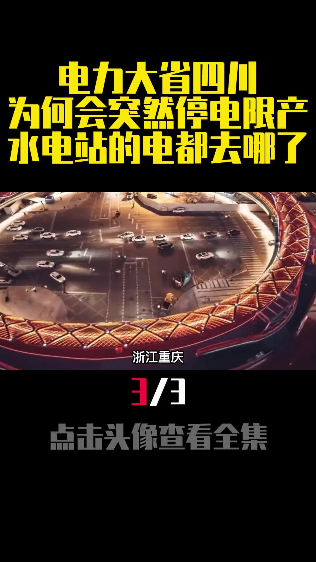 电力大省四川为何会突然停电限产水电站的电都去哪了3