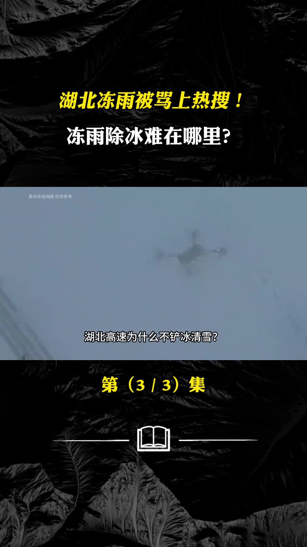 湖北冻雨被骂上热搜冻雨除冰难在哪里