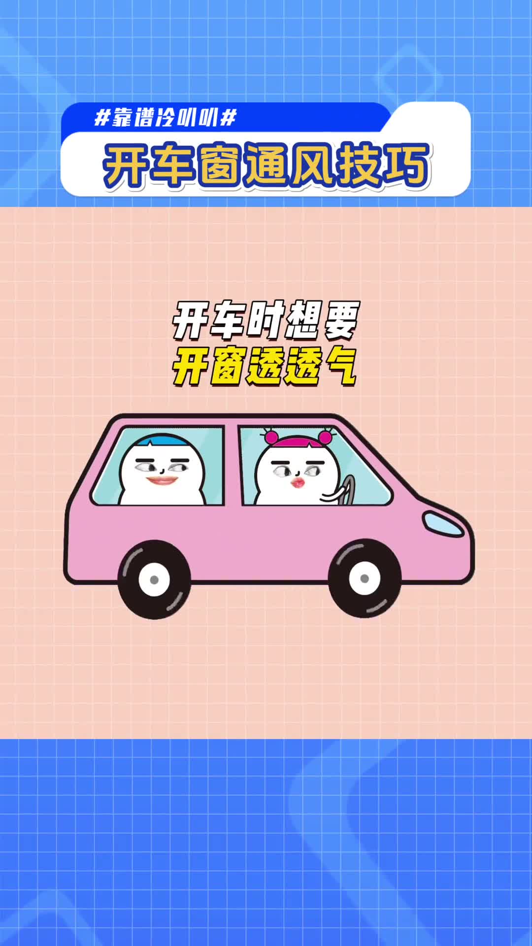 99的人不知道的开车窗技巧