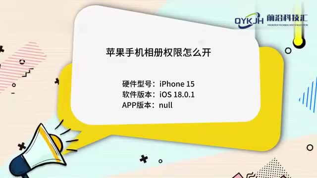 苹果手机相册权限怎么开