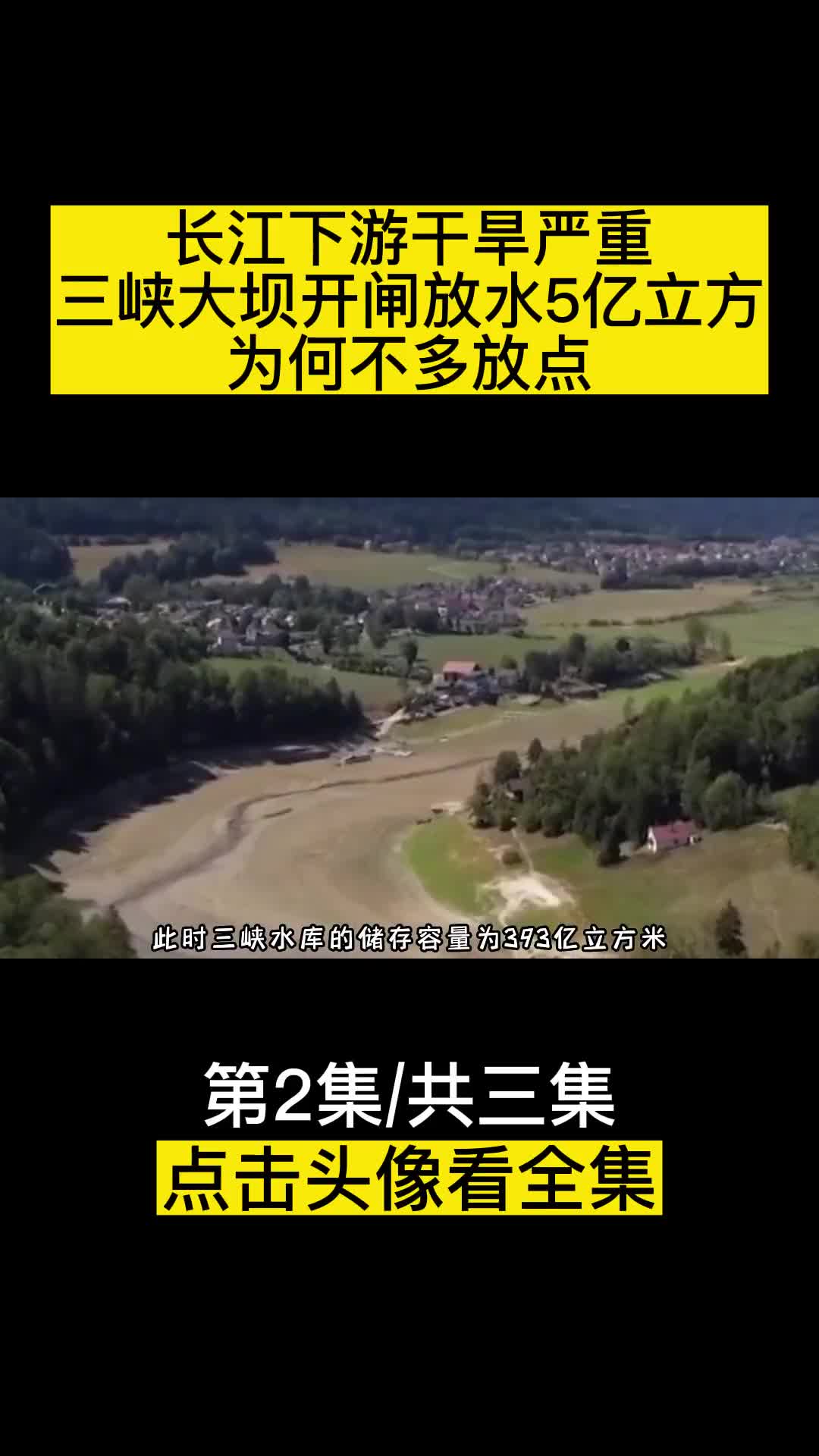 长江下游干旱严重三峡大坝开闸放水5亿立方为何不多放点