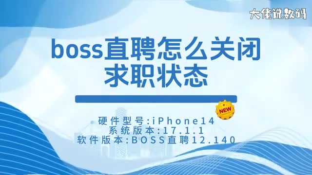 boss直聘怎么关闭求职状态