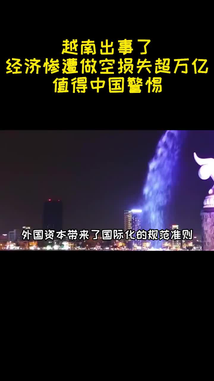 越南出事了经济惨遭做空损失超万亿值得中国警惕3