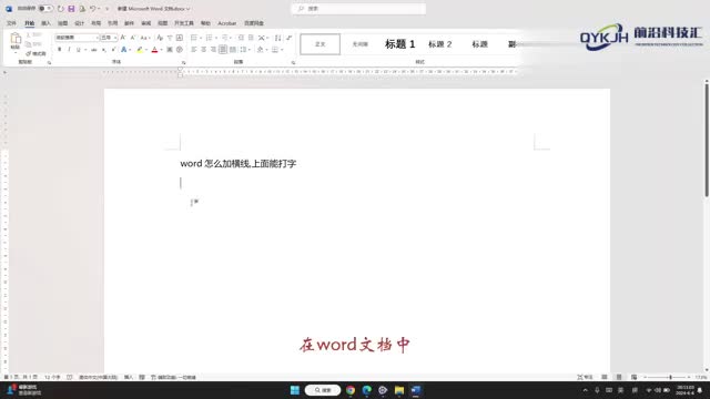 word怎么加横线上面能打字