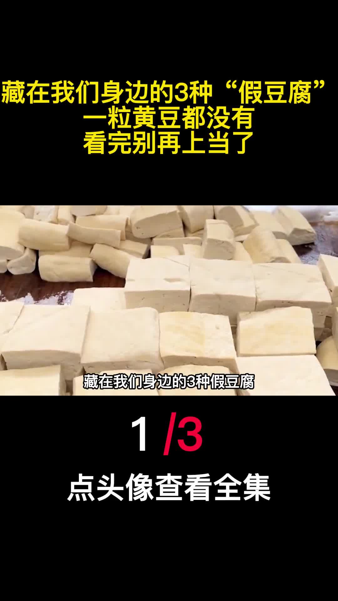 藏在我们身边的3种假豆腐一粒黄豆都没有看完别再上当了1