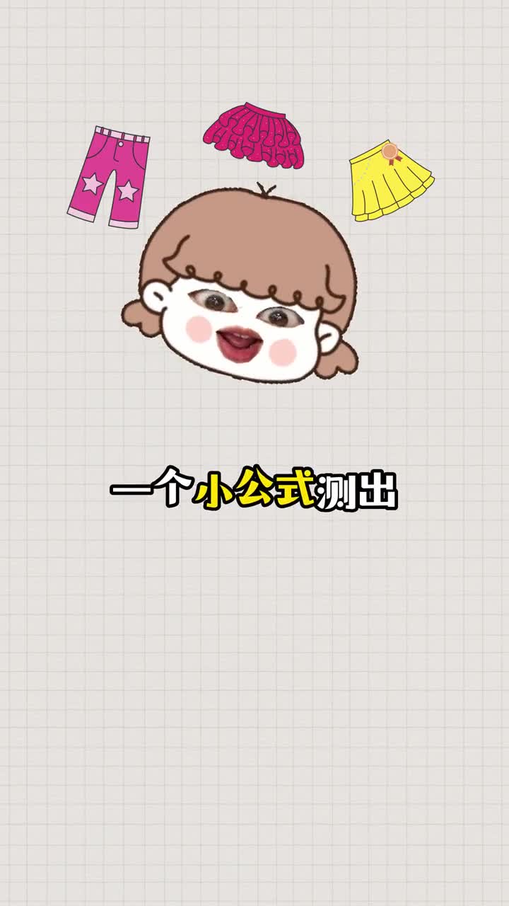 知道这个公式就知道裙子裤子哪个更适合你