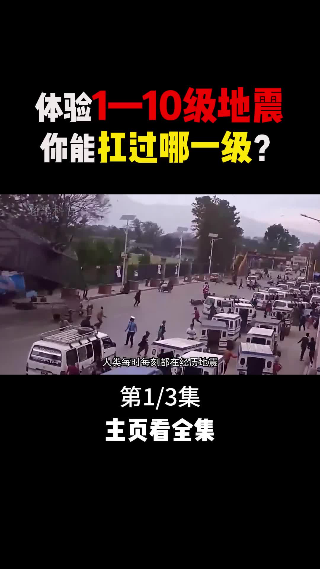 地球一年会发生500多万次地震110级地震都有多大威力